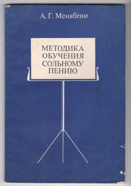 А. Менабени. Методика обучения сольному пению