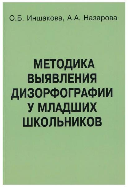 О.Б. Иншакова. Методика выявления дизорфографии у младших школьников