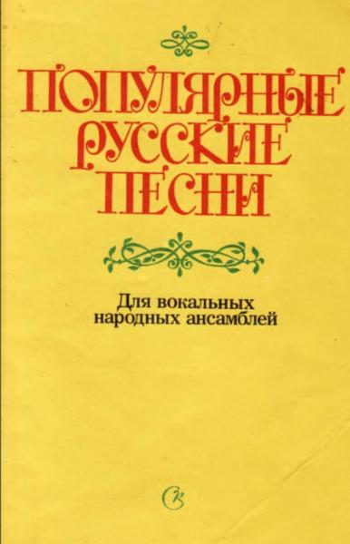 Популярные русские песни