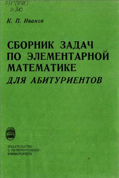 Сборник задач по элементарной математике для абитуриентов