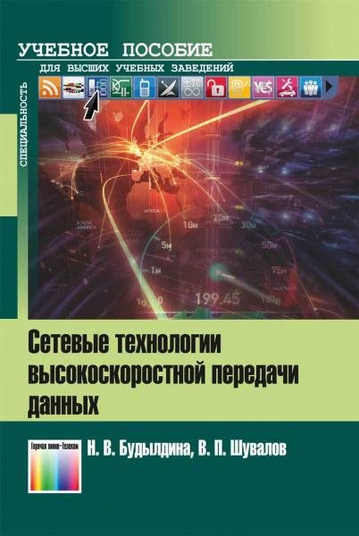 Н.В. Будылдина. Сетевые технологии высокоскоростной передачи данных