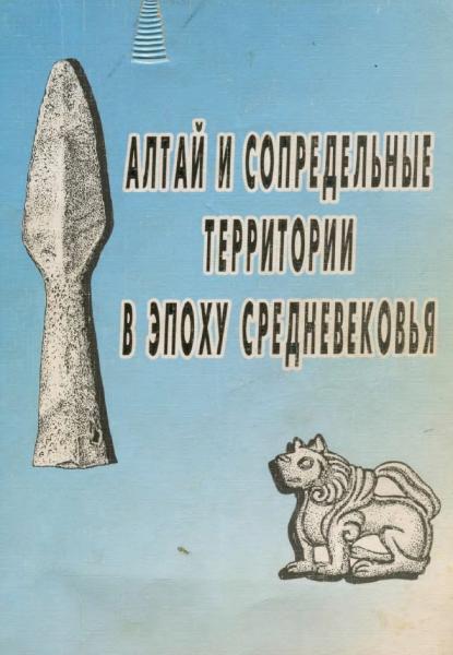 А.А. Тишкин. Алтай и сопредельные территории в эпоху средневековья