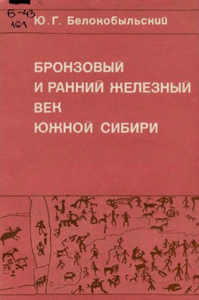 Бронзовый и ранний железный век Южной Сибири