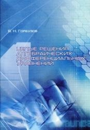 В.Н. Горбузов. Целые решения алгебраических дифференциальных уравнений