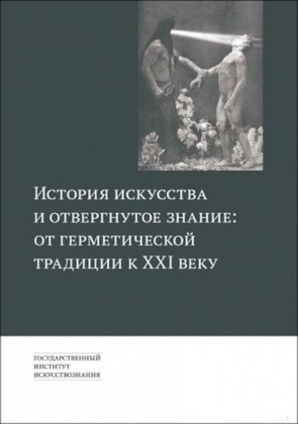 Е.А. Бобринская. История искусства и отвергнутое знание