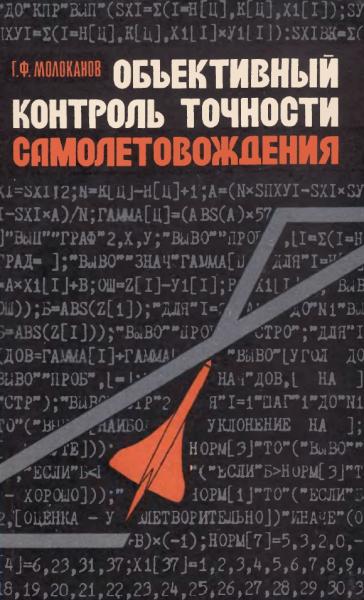 Объективный контроль точности самолетовождения