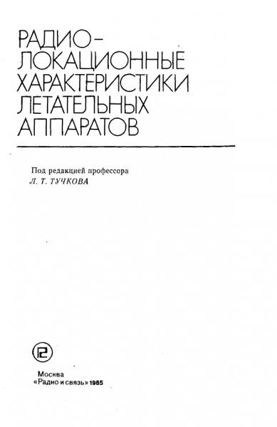 Л.Т. Тучков. Радиолокационные характеристики летательных аппаратов