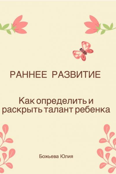 Раннее развитие