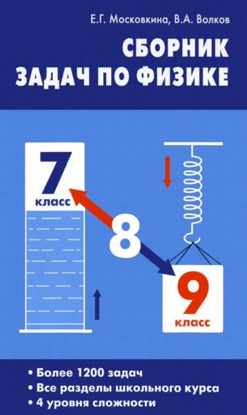 Сборник задач по физике. 7-9 классы