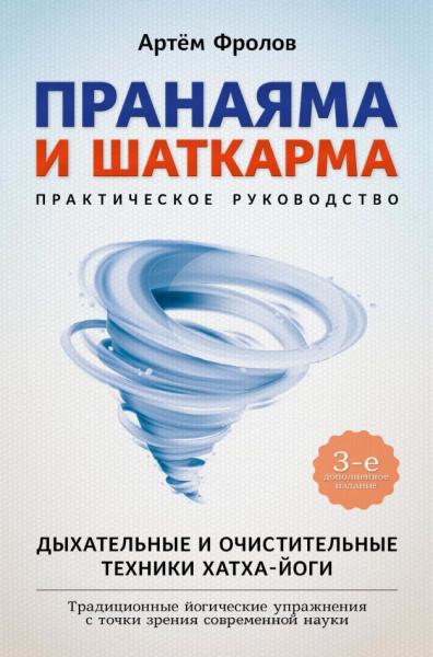 Артём Фролов. Пранаяма и шаткарма. Дыхательные и очистительные техники хатха-йоги