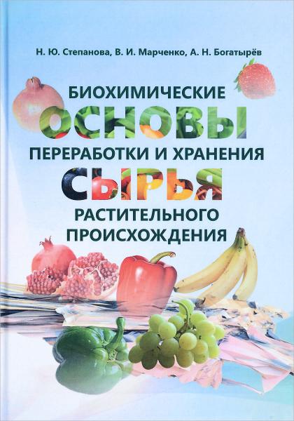 Н.Ю. Степанова. Биохимические основы переработки и хранения сырья растительного происхождения