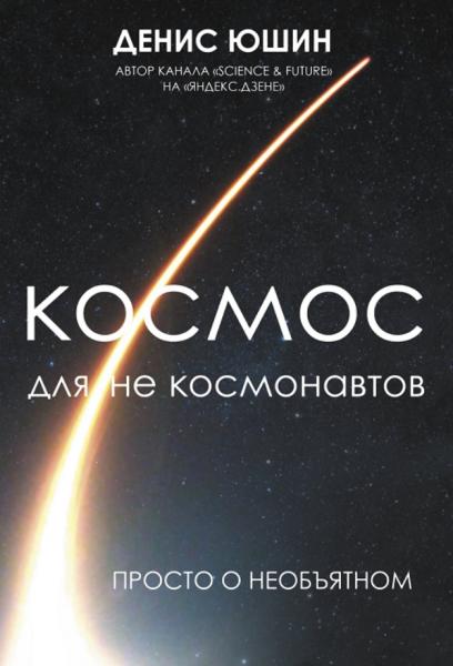 Космос для не космонавтов