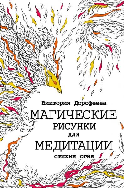 В. Дорофеева. Магические рисунки для медитации. Стихия огня