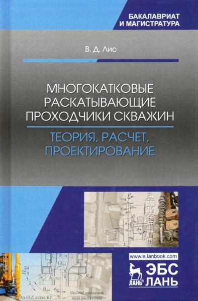 В.Д. Лис. Многокатковые раскатывающие проходчики скважин