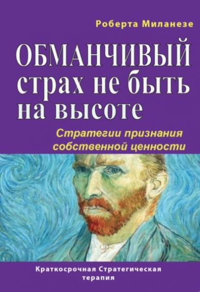 Роберта Миланезе. Обманчивый страх не быть на высоте. Стратегии признания собственной ценности