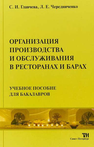 С.И. Главчева. Организация производства и обслуживания в ресторанах и барах