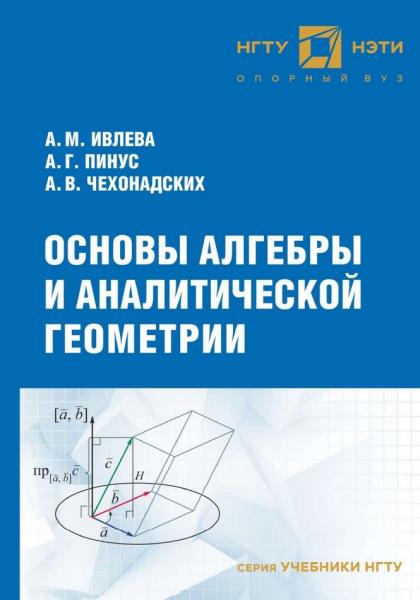 Основы алгебры и аналитической геометрии