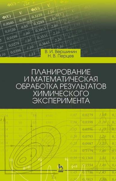 В.И. Вершинин. Планирование и математическая обработка результатов химического эксперимента