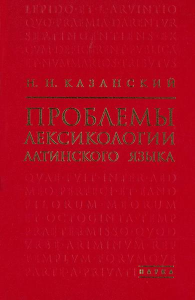 Н.Н. Казанский. Проблемы лексикологии латинского языка