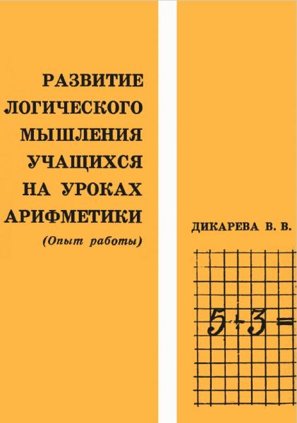 Развитие логического мышления учащихся на уроках арифметики