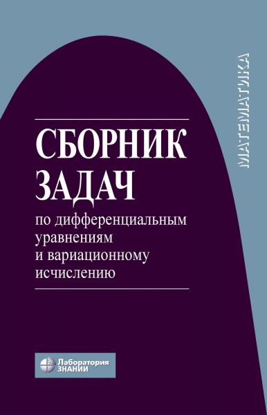 В.К. Романко. Сборник задач по дифференциальным уравнениям и вариационному исчислению