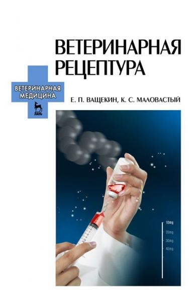 Е.П. Ващекин. Ветеринарная рецептура