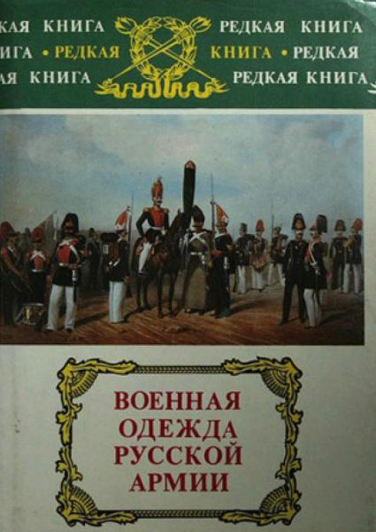 Военная одежда русской армии