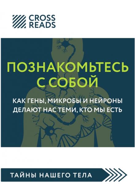 Познакомьтесь с собой. Как гены, микробы и нейроны делают нас теми, кто мы есть