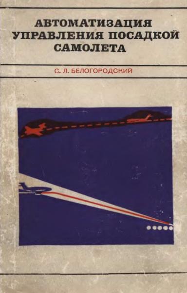 Автоматизация управления посадкой самолета