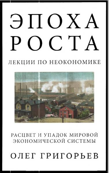 Эпоха роста