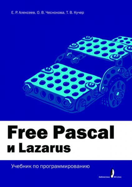 Free Pascal и Lazarus. Учебник по программированию