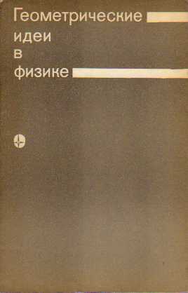 С. Хокинг. Геометрические идеи в физике