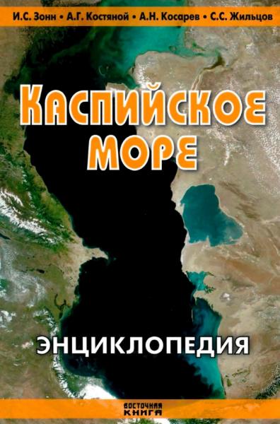 Каспийское море. Энциклопедия