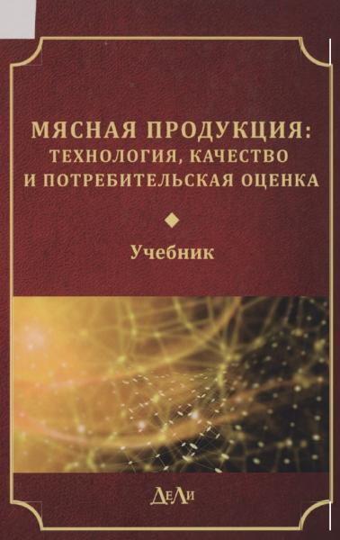 Мясная продукция: технология, качество и потребительская оценка