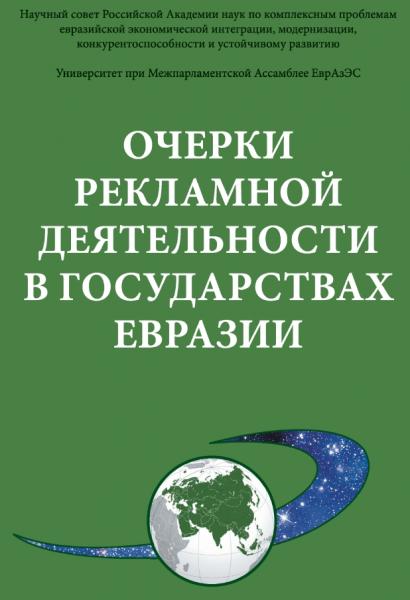 Очерки рекламной деятельности в государствах Евразии