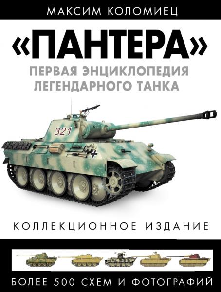 Максим Коломиец. «Пантера». Первая энциклопедия легендарного танка