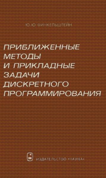 Приближенные методы и прикладные задачи дискретного программирования