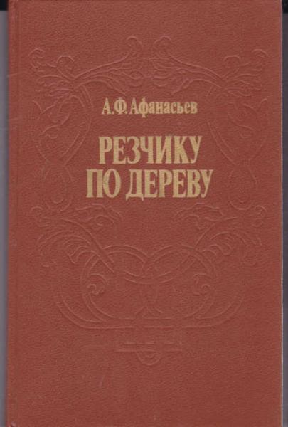 А.Ф. Афанасьев. Резчику по дереву