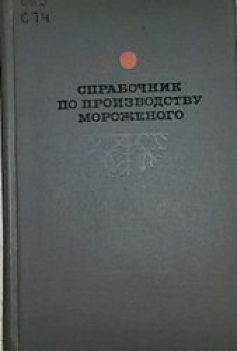 Г.М. Азов. Справочник по производству мороженого