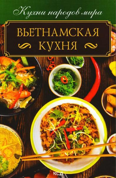 Вьетнамская кухня