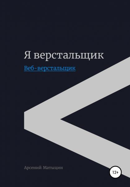 Я верстальщик. Веб-верстальщик