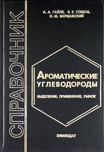 А.А. Гайле. Ароматические углеводороды