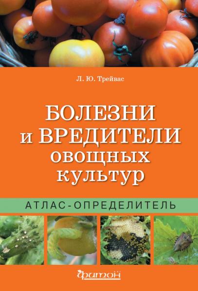 Болезни и вредители овощных культур