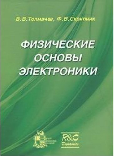 В.В. Толмачёв. Физические основы электроники