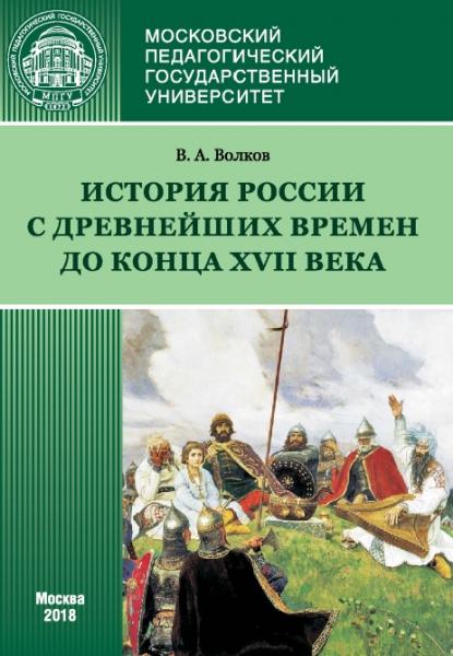 История России с древнейших времен до конца XVII века