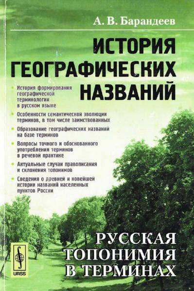 А.В. Барандеев. История географических названий