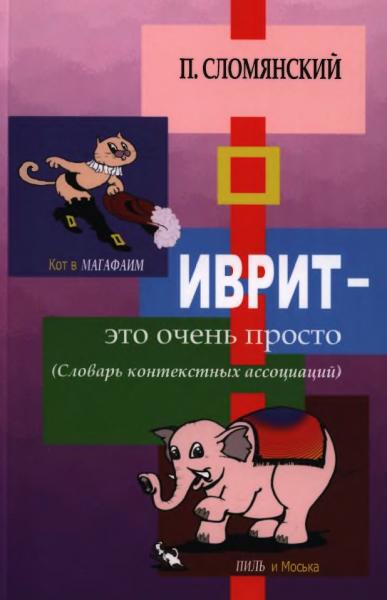 П. Сломянский. Иврит - это очень просто. Словарь контекстных ассоциаций