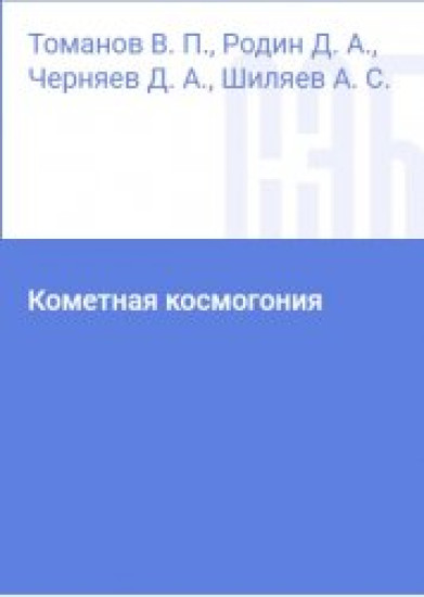 В.П. Томанов. Кометная космогония