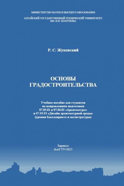 Основы градостроительства