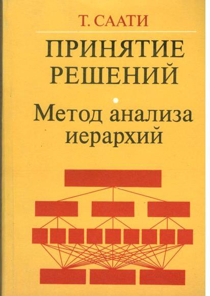 Т. Саати. Принятие решений. Метод анализа иерархий